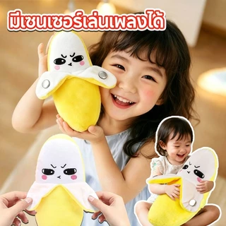 COD ตุ๊กตากล้วย ของเล่นกล้วยสุดคิ้วท์ ตุ๊กตากล้วยมีเซนเซอร์เล่นเพลงได้ ฝึกประสาทสัมผัส วันเกิดแบบโต้ตอบ ของเล่นเด็ก