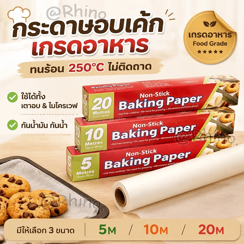 กระดาษอบเค้ก เกรดอาหาร ทนร้อน 250°C ไม่ติดกระทะ ใช้กับเตาอบ/ไมโครเวฟ/ย่าง กว้าง 30 ซม. (5/10/20 ม.)