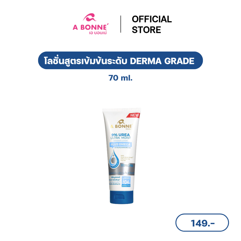 เอ บอนเน่ 9% ยูเรีย อัลตร้า มอยส์ บูสเตอร์ โลชั่น พลัส โอเมก้า - 70 มล. หลอดเล็ก