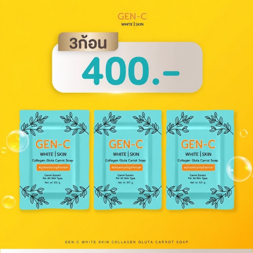 สบู่GEN-Cสบู่คอลลาเจนกลูต้าแครอทของแท้! 3ก้อน