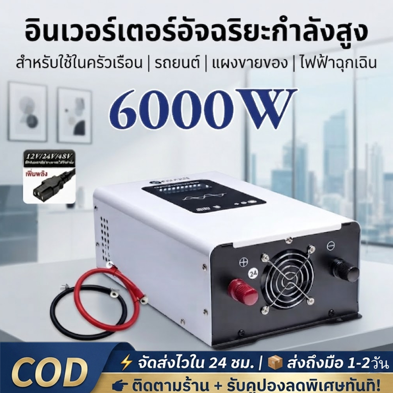 อินเวอร์เตอร์เพียวซายเวฟ 6000w/5000w/3500w 12v/24V/48V ตัวแปลงไฟ DC TO AC 220V พร้อมส่งจากไทย