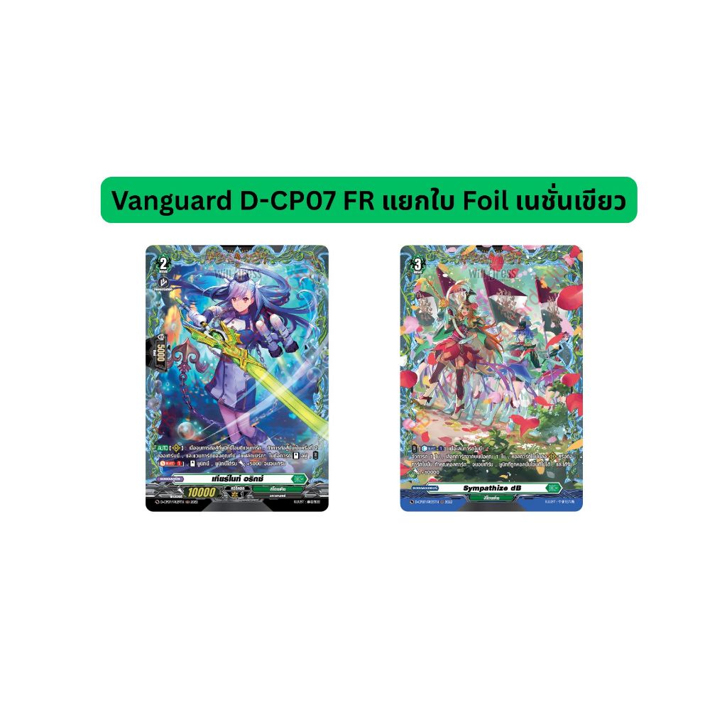 Vanguard D-CP07 FR แยกใบ Foil เนชั่นเขียว
