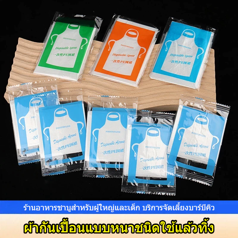 🔥พร้อมส่ง🔥ผ้ากันเปื้อนพลาสติก แบบใช้แล้วทิ้ง 100 ชิ้น กันน้ำ กันเปื้อน เอี้ยมพลาสติก เสื้อกันเปื้อน