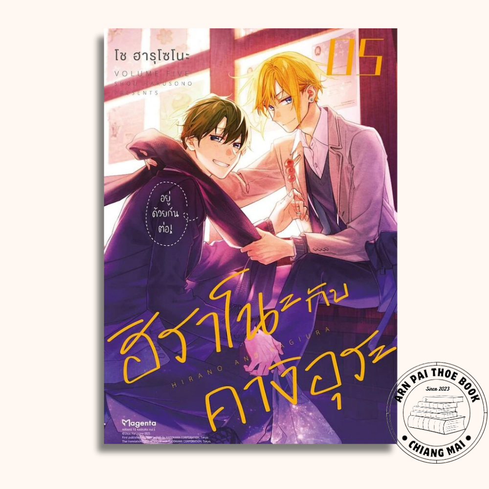[พร้อมส่ง] หนังสือ ฮิราโนะกับคางิอุระ เล่ม 1-5 (Mg) #การ์ตูนวาย #มังงะวาย