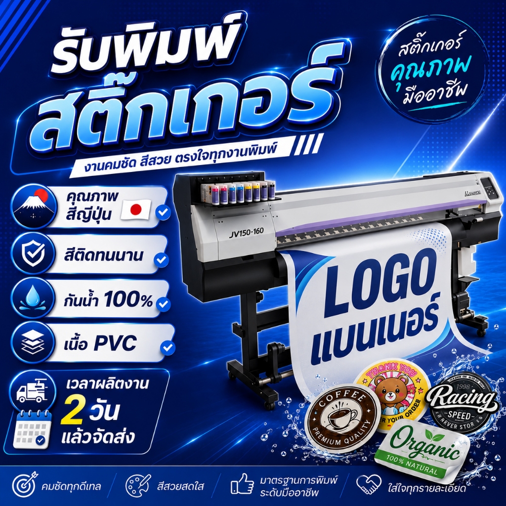 สติ๊กเกอร์ LOGO แบนเนอร์ ขนาดตามสั่ง เนื้อ PVC กันน้ำ 100% ทักแชทคุยรายละเอียดงานก่อนสั่งก่อนสั่ง