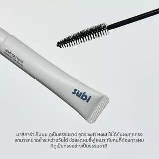 [แพคคู่ 2 ชิ้น] Subi Hair Mascara l Soft Hold มาสคาร่าเก็บไรผมสูตรล็อคผมแบบธรรมชาติ