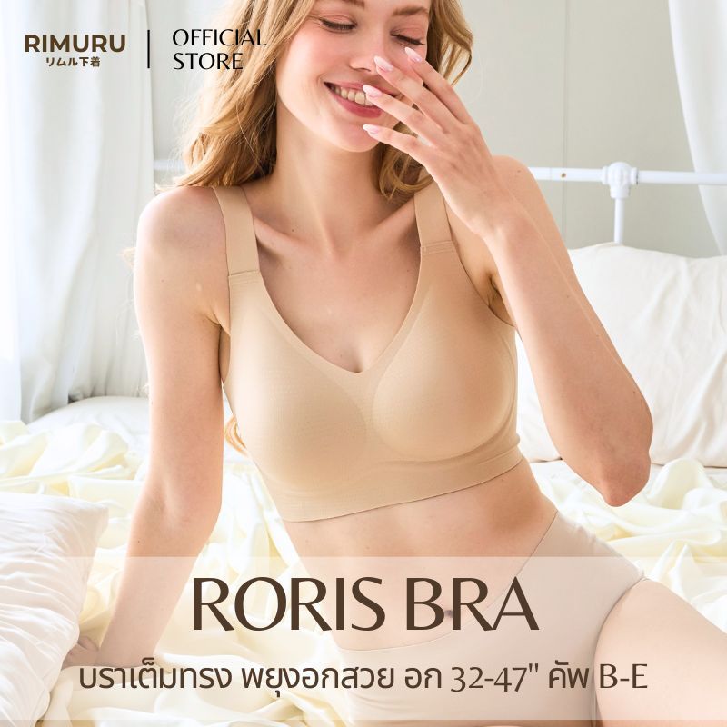RIMURU รุ่น RORIS BRA รอริสบรา บราไร้โครงไร้ขอบ สาวอกใหญ่ เต็มคัพ พยุงอก เก็บทรงคัพ BCDE อก32-47นิ้ว