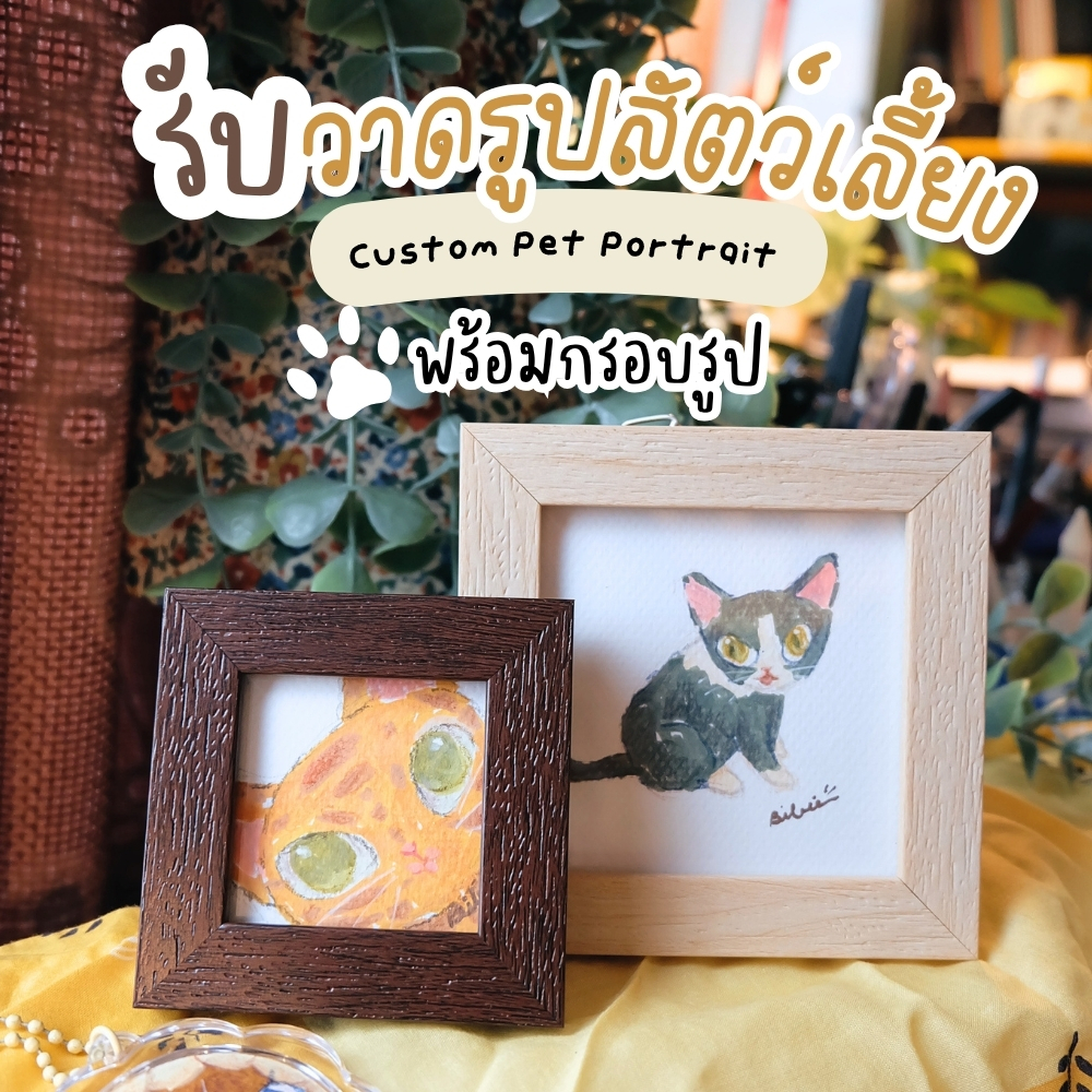 รับวาดรูปสัตว์เลี้ยง [Custom Pet Portrait] พร้อมกรอบลายไม้