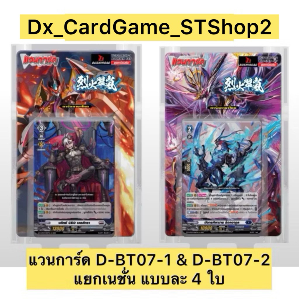 Sale 🔴 แวนการ์ด D-BT07-1 & D-BT07-2 แยกเนชั่น แบบละ 4 ใบ Vanguard D Will Dress