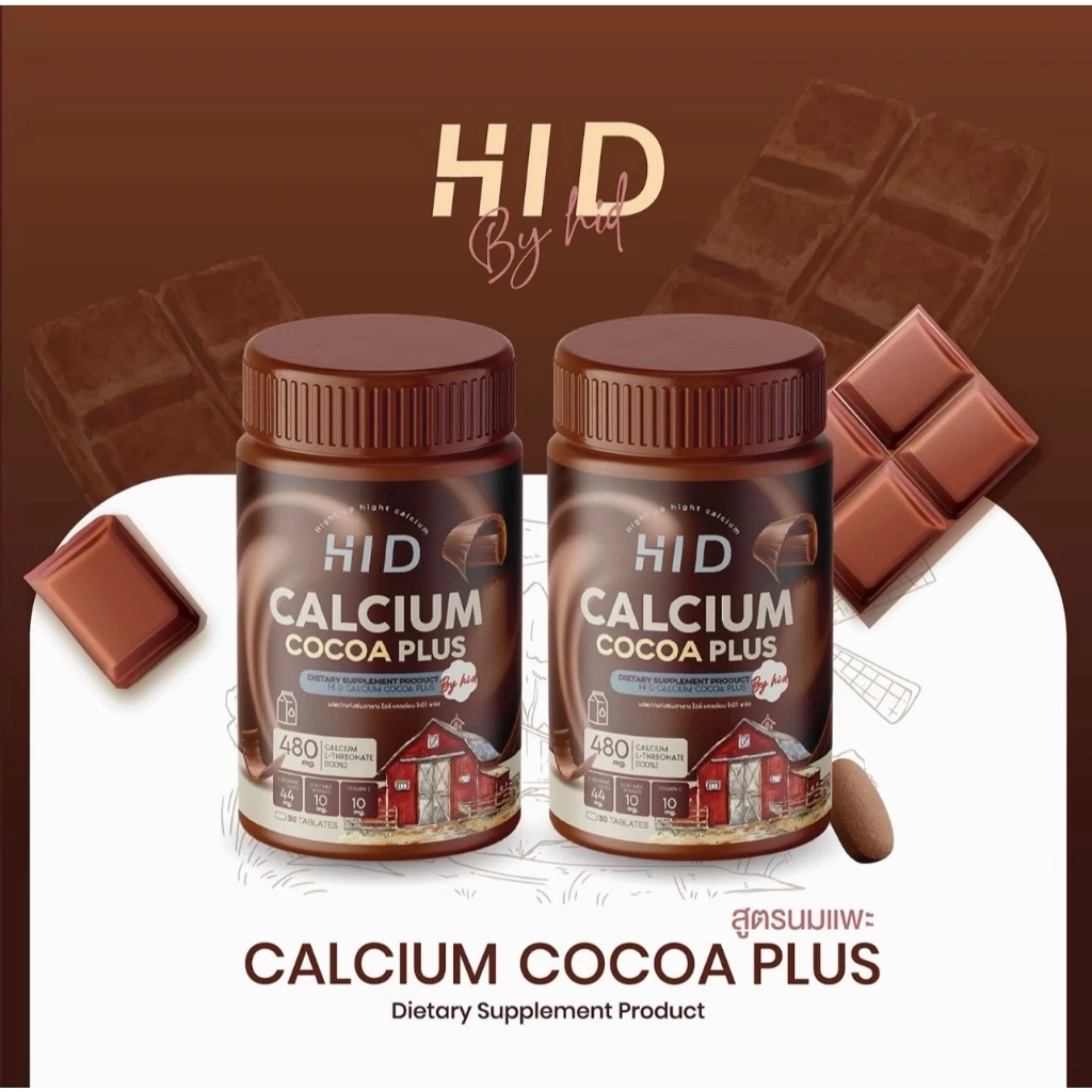 พร้อมส่ง 1 แถม 1 HI D PLUS CALCIUM โกโก้แคลเซียม (แบบเคี้ยว) 1 กระปุก 30 เม็ด