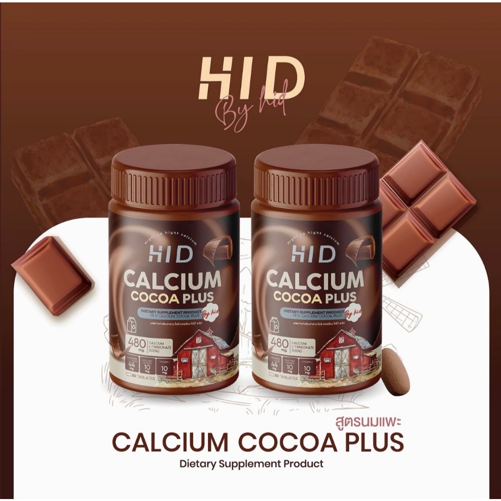 พร้อมส่ง 1 แถม 1 HI D PLUS CALCIUM โกโก้แคลเซียม (แบบเคี้ยว) 1 กระปุก 30 เม็ด