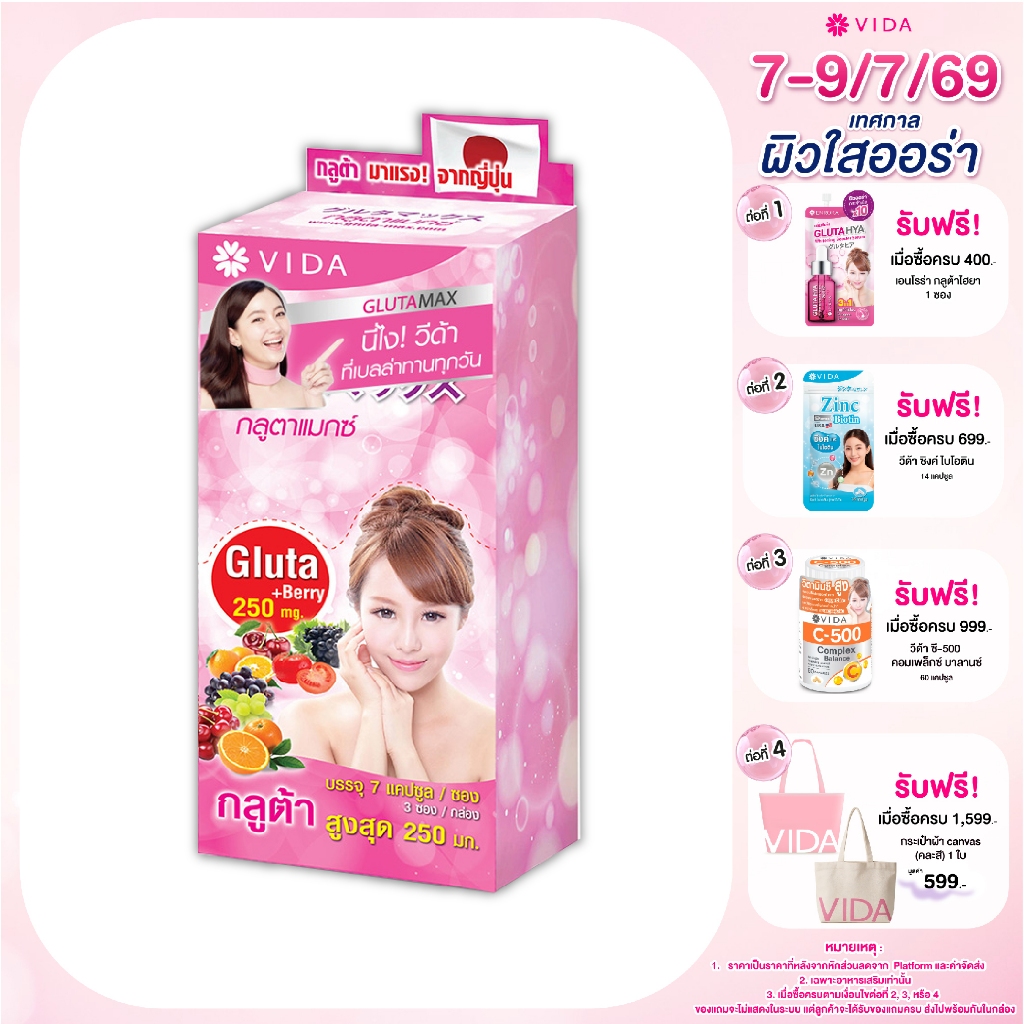วีด้า กลูตาแมกซ์ กลูต้า ญี่ปุ่น ผิวใส โกลว์ 21 แคปซูล GLUTAMAX Glutathione from Japan 21 capsules