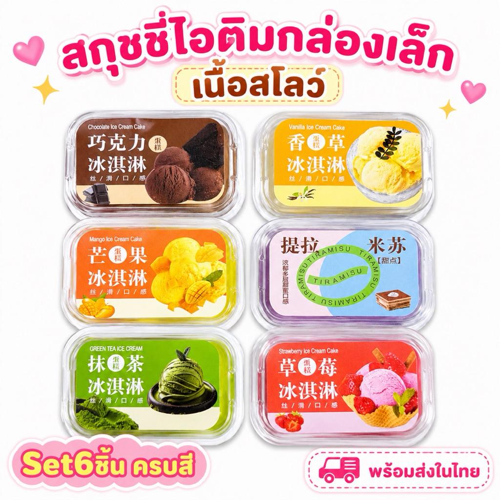 ⭐️พร้อมส่งในไทย🇹🇭สกุชชี่ ไอติมกล่อง สโลว์ [Set 6ชิ้น] ขนาด10.5cm นุ่มนิ่ม ส่งไว ITB