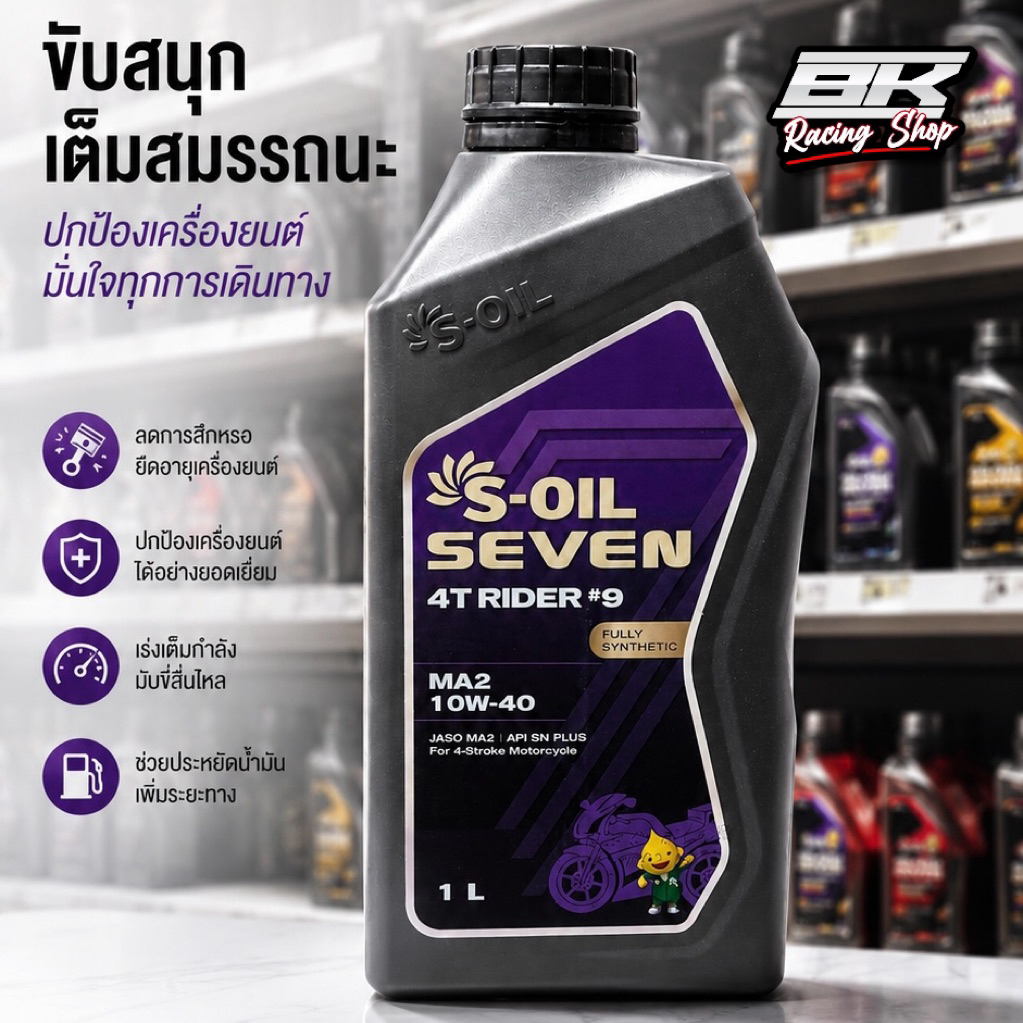 น้ำมันเครื่อง S-Oil Seven 4T Rider9 MA2 10W-40 1L. น้ำมันเครื่องสังเคราะห์แท้ 100 สำหรับรถจักรยานยนต