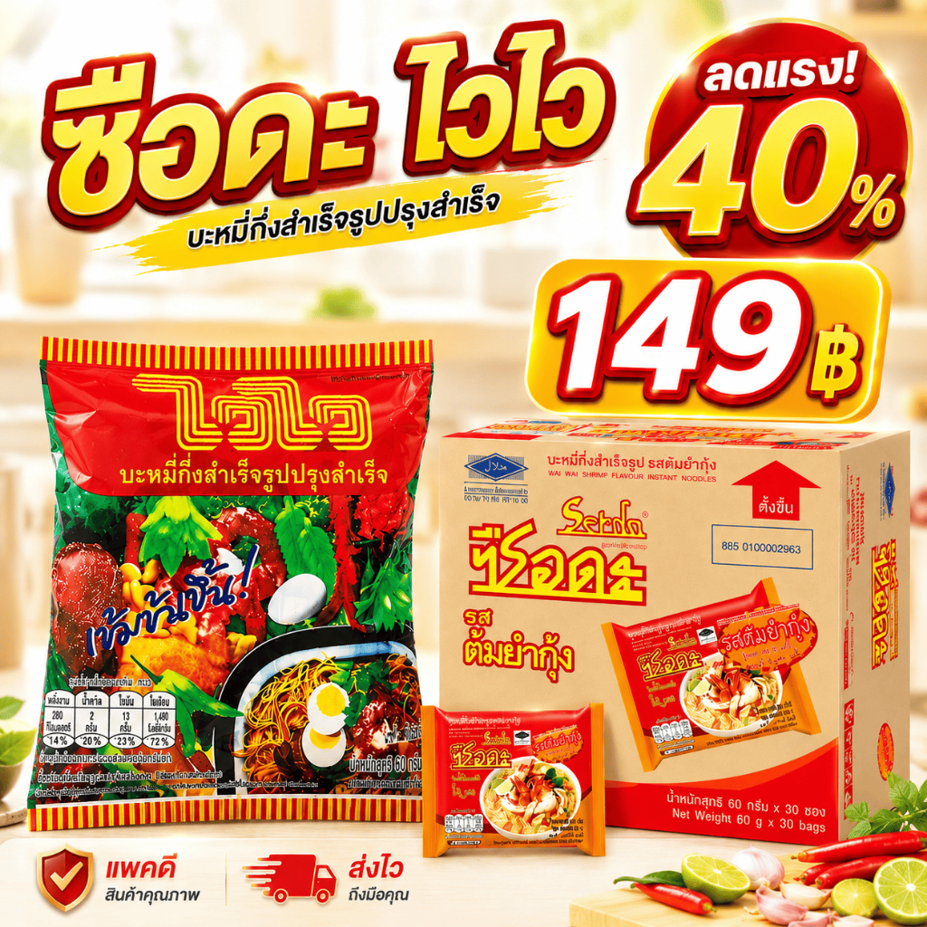 🟦 [ไลฟ์โหด 40%] ไวไว ซือดะ บะหมี่กึ่งสำเร็จรูป กล่อง 30 ซอง
