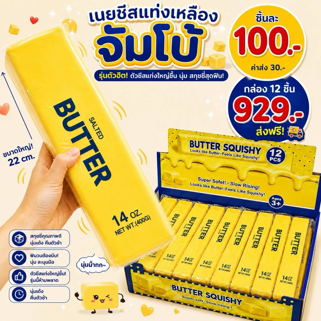 เนยแท่งใหญ่ จัมโบ้ยักษ์ 1ชิ้น พร้อมส่ง ใหญ่สุด