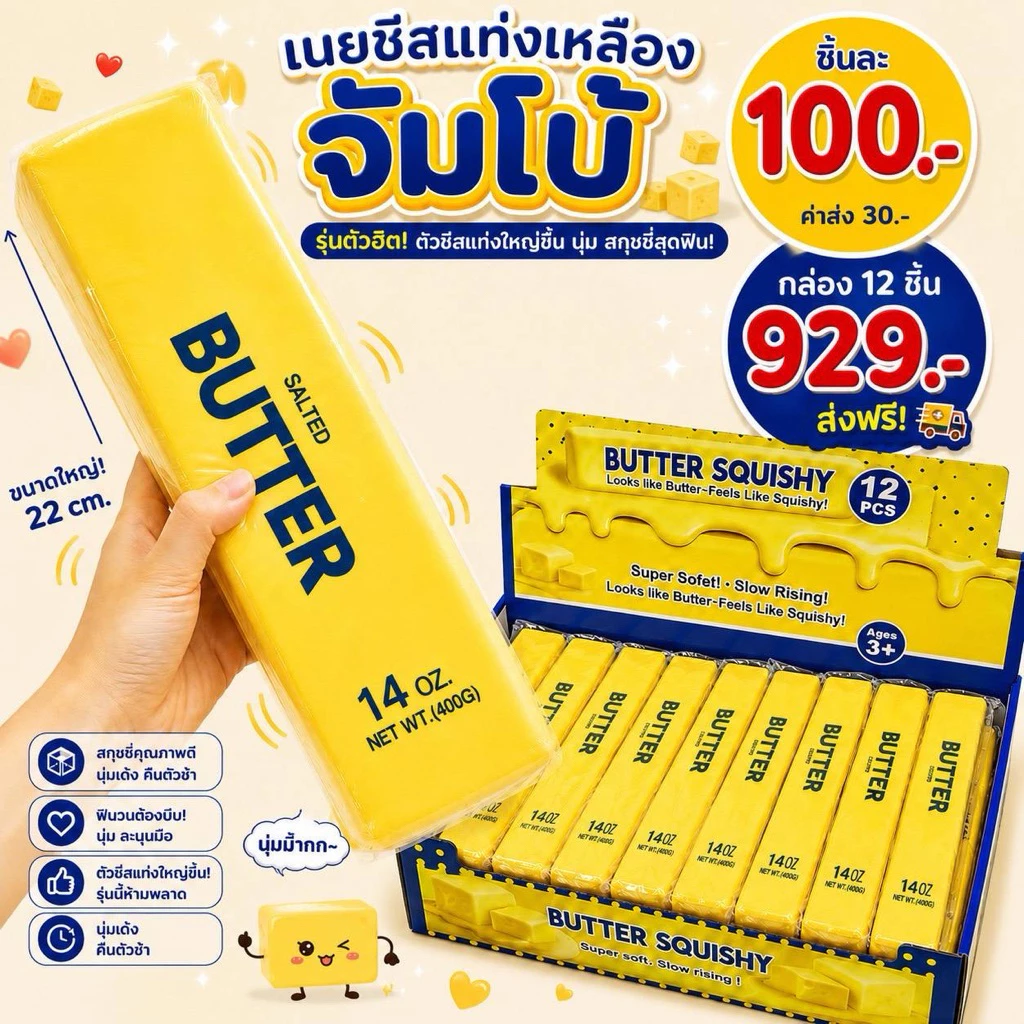 เนยแท่งใหญ่ จัมโบ้ยักษ์ 1ชิ้น พร้อมส่ง ใหญ่สุด