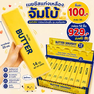 เนยแท่งใหญ่ จัมโบ้ยักษ์ 1ชิ้น พร้อมส่ง ใหญ่สุด