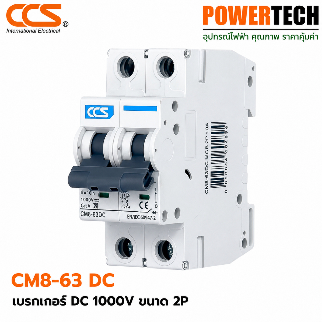 เบรกเกอร์ DC 1000V ขนาด 2P รุ่น CM8-63 DC แบรนด์ CCS รับประกัน 5 ปี