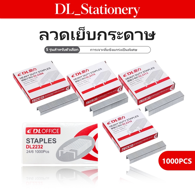 DL ลวดเย็บกระดาษหลายรุ่น (ระบุรุ่นที่ต้องการ) คุณภาพดี เย็บแน่นไม่หัก เหมาะสำหรับสำนักงานและโรงเรียน