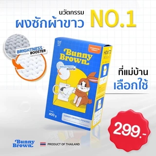 🧡ส่งฟรีมีของแถม💛ผงซักผ้าขาว BUNNY BROWN (1 กล่อง400กรัม) ขจัดคราบฝังลึก ไม่เหม็น/หมอง/ทิ้งคราบ แถมช้อนทุกกล่อง