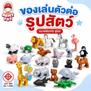 FEELO [ยอดขายกว่า 8,xxx ตัว]ตัวต่อ โมเดลสัตว์ บล็อกตัวต่อขนาดใหญ่ ของเล่นเด็ก ของเล่นเสริมพัฒนาการ