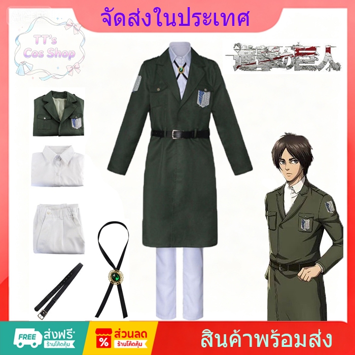 ชุดคอสเพลย์ ไททัน แก๊งค์คนอึด Attack on Titan cosplay survey corps​ uniform Eren Mikasa Levi เสื้อโค