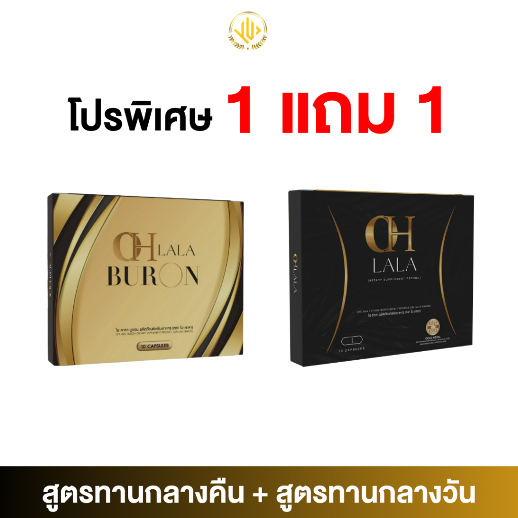 โปรโมชั่นสูตรโอ๋ แถม โปรสูตรดิว OH LALA BURON ผลิตภัณฑ์เสริมอาหาร สูตรรับประทานช่วงเย็นและช่วงกลางวัน ( 1แถม1 )