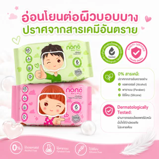 (ยกลัง30ห่อ) NONO baby ทิชชู่เปียก สูตรน้ำเกลือชมพูหิมาลายัน 45 แผ่น/ห่อ ปลอดภัยสำหรับเด็ก