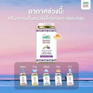 (140 กรัม x 3 กระป๋อง) Snake Brand แป้งเย็นตรางู ลาเวนเดอร์ - Prickly Heat Cooling Powder Relaxing กลิ่นหอมละมุน สดชื่น