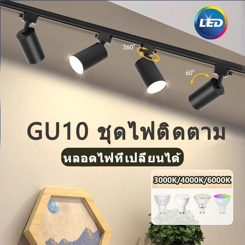 LED โคมไฟราง GU10 อลูมิเนียม ไฟราว Track Light สปอตไลท์ติดราง ไฟเพดานที่เปลี่ยนได้ห้องนั่งเล่น ห้องครัว ร้านค้า ตกแต