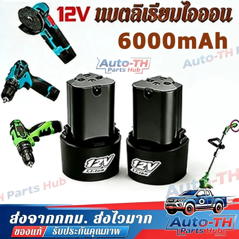 แบตเตอรี่ Li-ion 12v/24v สว่านไร้สาย แบตเตอรี่เครื่องตัดหญ้า สะสมแบตเตอรี่ ชุดแบตเตอรี่สามเหลี่ยม แบตลิเธียมไอออน
