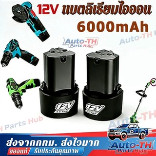 แบตเตอรี่ Li-ion 12v/24v สว่านไร้สาย แบตเตอรี่เครื่องตัดหญ้า สะสมแบตเตอรี่ ชุดแบตเตอรี่สามเหลี่ยม แบตลิเธียมไอออน