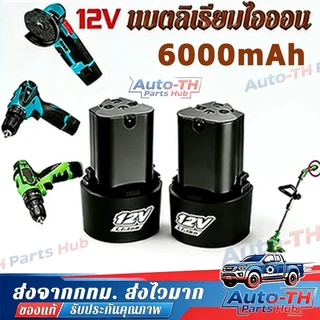 แบตเตอรี่ Li-ion 12v/24v สว่านไร้สาย แบตเตอรี่เครื่องตัดหญ้า สะสมแบตเตอรี่ ชุดแบตเตอรี่สามเหลี่ยม แบตลิเธียมไอออน