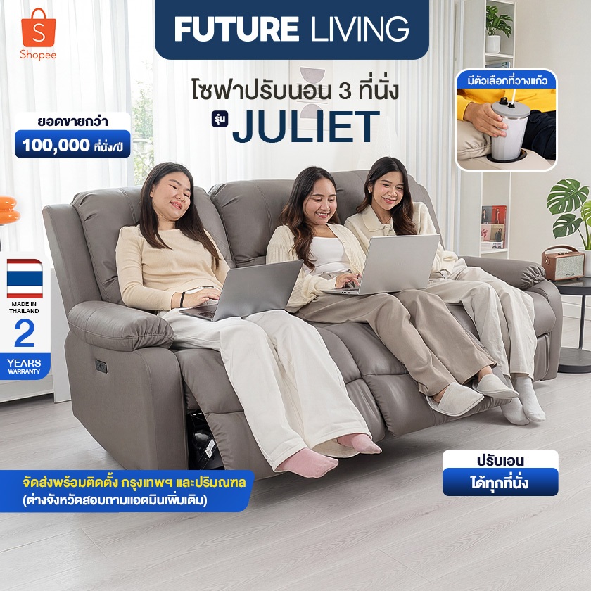 (Pre-Order) Future Living Juliet Recliner 3 ที่นั่ง ระบบไฟฟ้า ปรับได้ทุกที่นั่ง วัสดุหนังหรือผ้า มีตัวเลือกที่วางแก้ว
