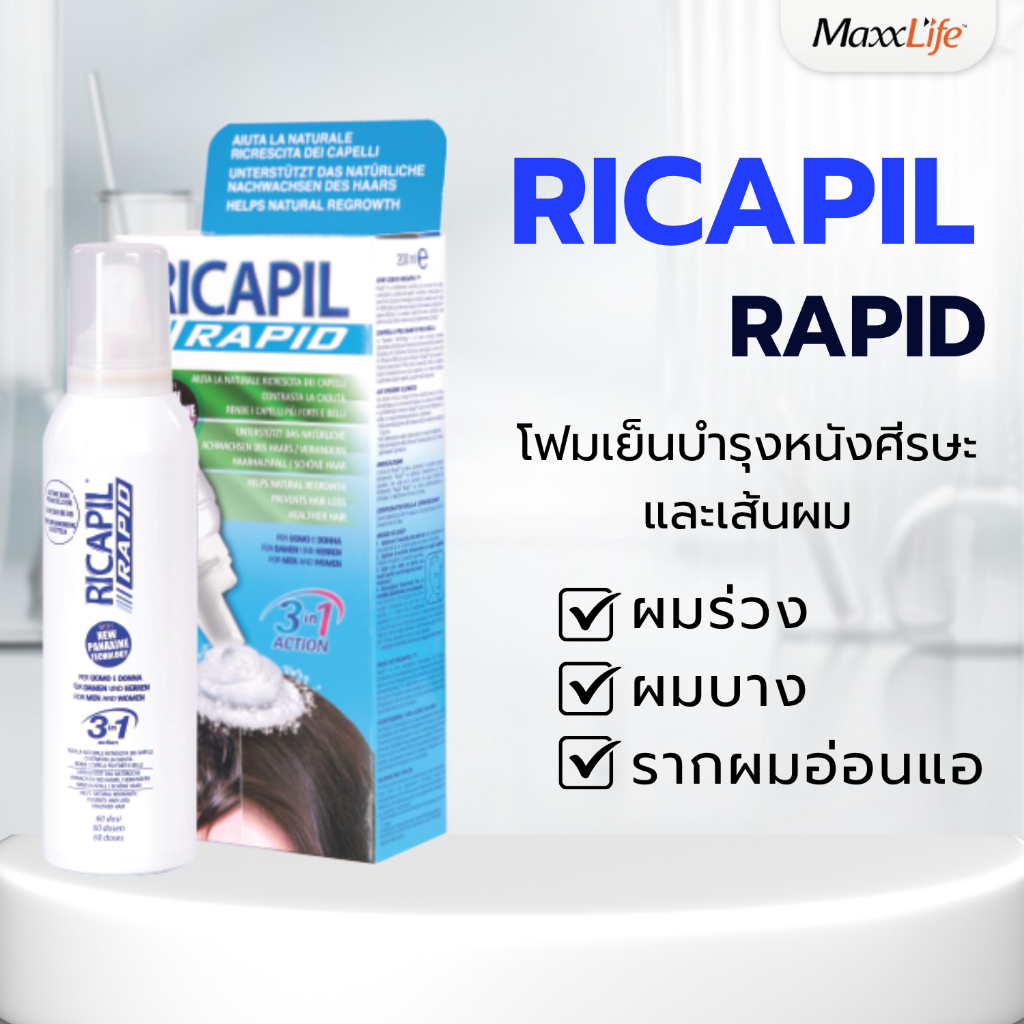 RICAPIL Rapid 1 ขวด โฟมบำรุงหนังศีรษะ สำหรับผมบาง ผมหลุดร่วงง่าย ใช้ได้ทั้งชายหญิง นำเข้าจาก อิตาลี