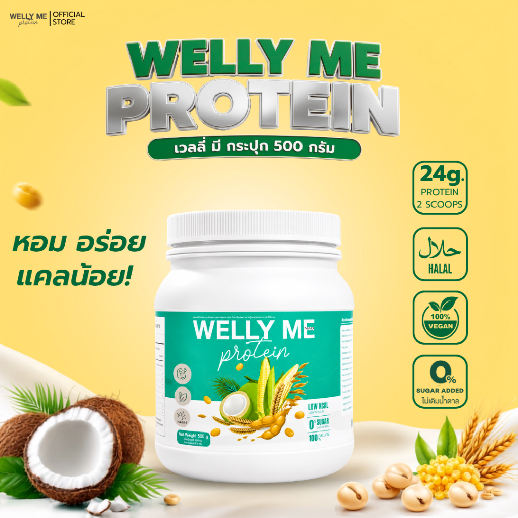 [รวมโปร] Welly Me Nad โปรตีนพืช