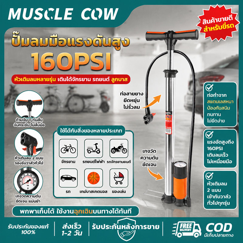MUSCLE COW ปั๊มลมตั้งพื้น 160PSI แรงดันสูง มีเกจวัดลม ใช้เติมลมจักรยาน รถยนต์และลูกบาส