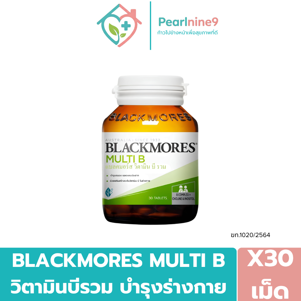 [1กระปุก 30เม็ด] Blackmores Multi B วิตามินบีรวม ช่วยบำรุงระบบประสาทและร่างกาย เหมาะสำหรับผู้ที่ทำงานหนัก