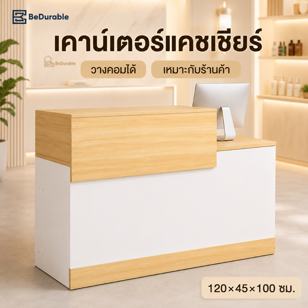 BD เคาน์เตอร์ต้อนรับ โต๊ะเคาน์เตอร์ สไตล์มินิมอล มี 2 สีให้เลือก 120cm*45cm*100cm  ร้านค้า หน้าร้าน