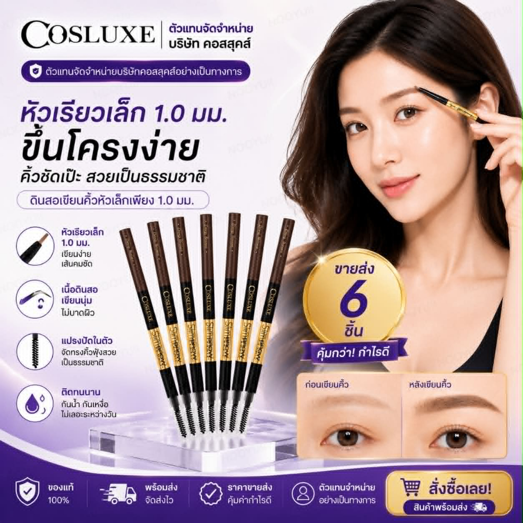 COSLUXE SLIMBROW PENCIL ขายส่ง 6 ชิ้น