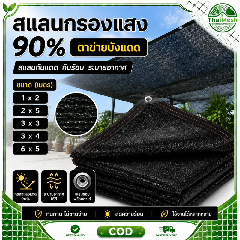 สแลนกรองแสง 90% ตาข่ายบังแดด ขนาด 1x2/2x5/3x3/3x4/6x5เมตร มีตาไก่ แสลนกันแดด