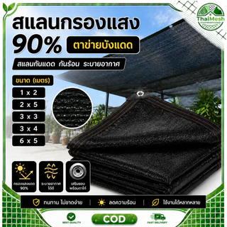 สแลนกรองแสง 90% ตาข่ายบังแดด ขนาด 1x2/2x5/3x3/3x4/6x5เมตร มีตาไก่ แสลนกันแดด