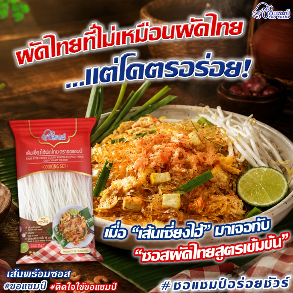 เมนูขายดี เส้นเซี่ยงไฮ้ผัดไทย ตราชอ แชมป์ ( 3ซอง)