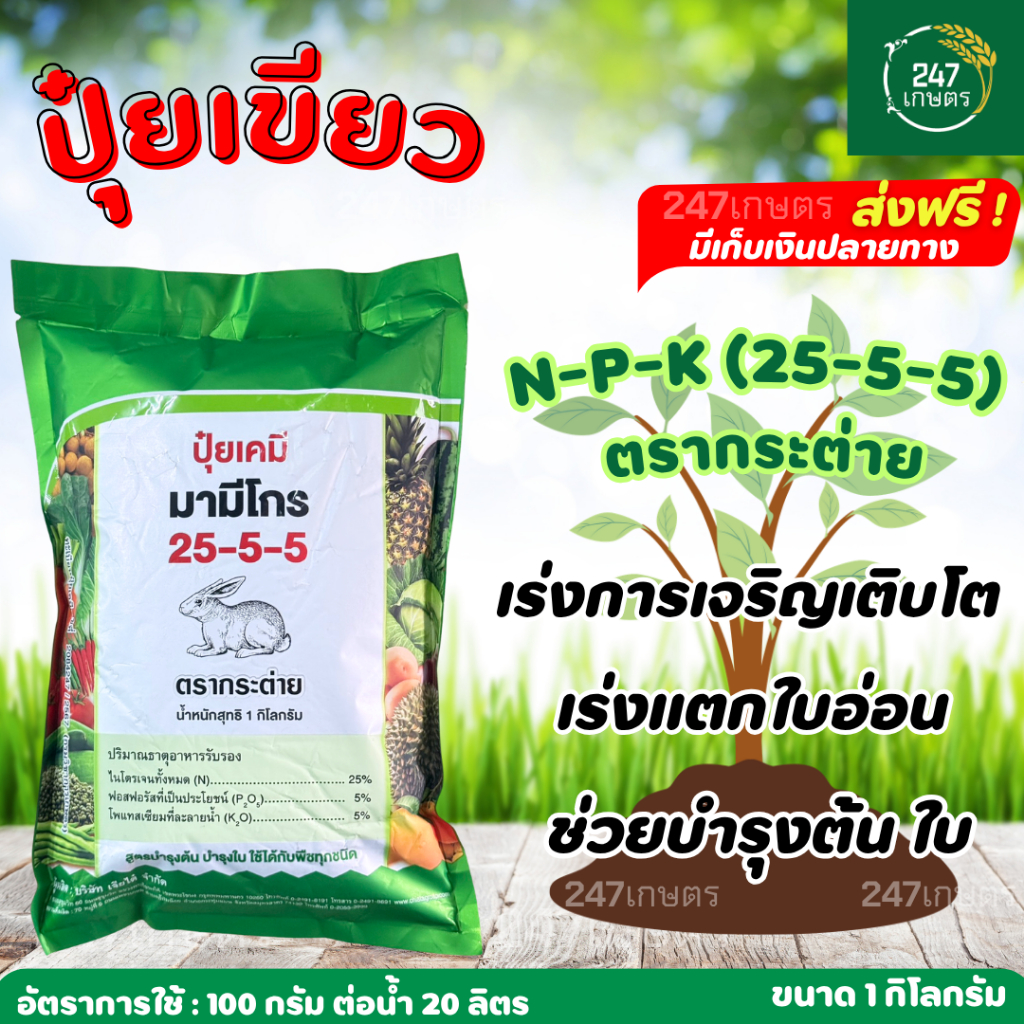 **ถูกสุดๆ** ปุ๋ยเขียว 25-5-5 1 กก. ตรากระต่าย ปุ๋ยเขียว เร่งต้น แตกกอ ใบเขียว