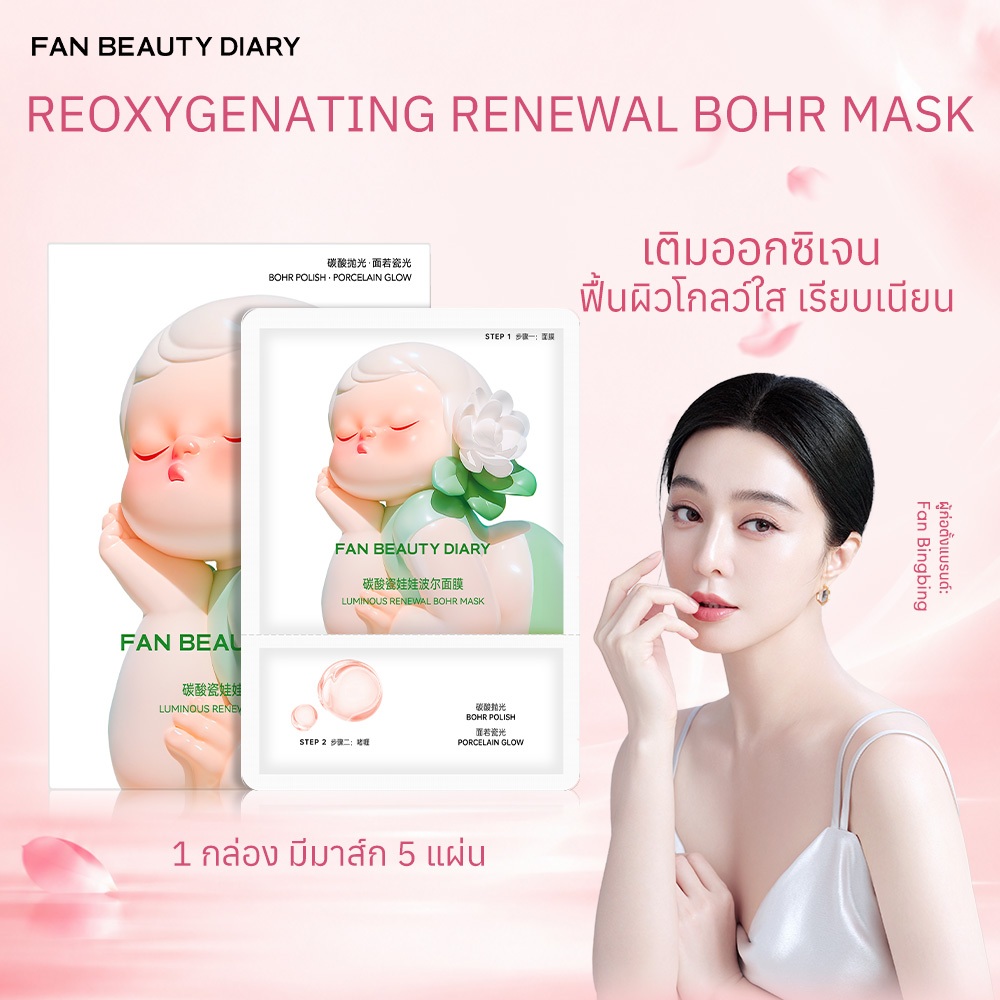 FAN BEAUTY DIARY LUMINOUS RENEWAL BOHR MASK มาส์กหน้า เติมความชุ่มชื้น ผิวหมองคล้ำ กระจ่างใส เรียบเนียน