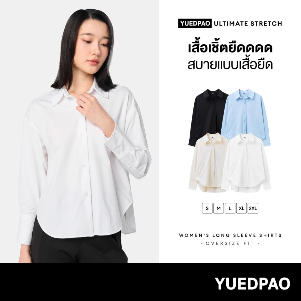 Yuedpao Ultimate Stretch - Women's Long Sleeve Shirts (Oversized Fit) เสื้อเชิ้ตโอเวอร์ไซส์ เสื้อเชิ้ตผู้หญิง สีพื้น