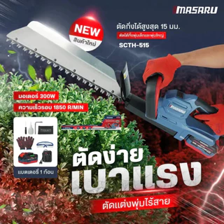 MASARU เครื่องตัดแต่งพุ่มไร้สาย 20V รุ่น SCTH-515 เครื่องเล็มพุ่มไม้ไร้สาย อุปกรณ์ตัดแต่งสวน แบตทน