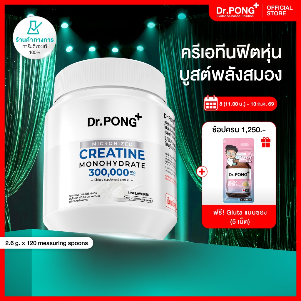 [ช้อปครบ รับฟรี]  Dr.PONG MICRONIZED CREATINE MONOHYDRATE ครีเอทีน เพิ่มพลัง ฟิตหุ่น กล้ามเนื้อแน่น ฟื้นตัวไว