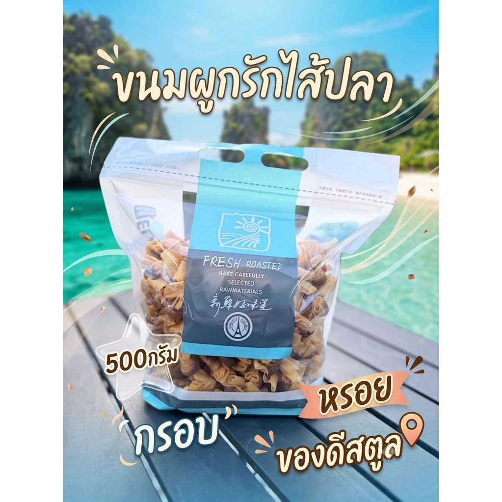 ขนมผูกรักไส้ปลา ทอดกรอบ 500 กรัม